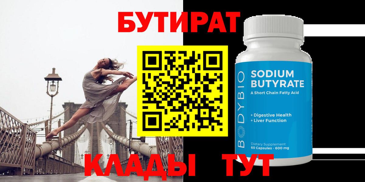 Бутират бутандиол  Вход с VPN  Вязьма 
