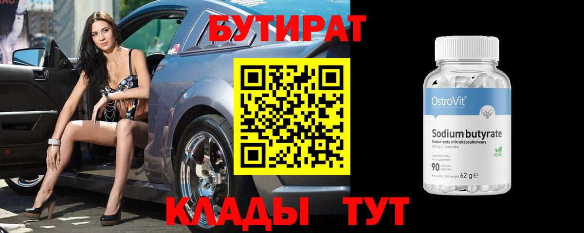 БУТИРАТ оксибутират Вязьма